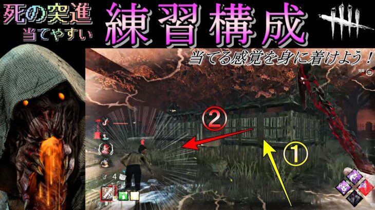 【DbD】【ブライト】突進攻撃の練習構成！サバイバーの奥側へ突進→２突進目に攻撃を意識しよう！【字幕解説】