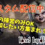 『DbD/参加型』初見さんも初心者さんも歓迎！イベント終わったし人集まればカスタムしようか