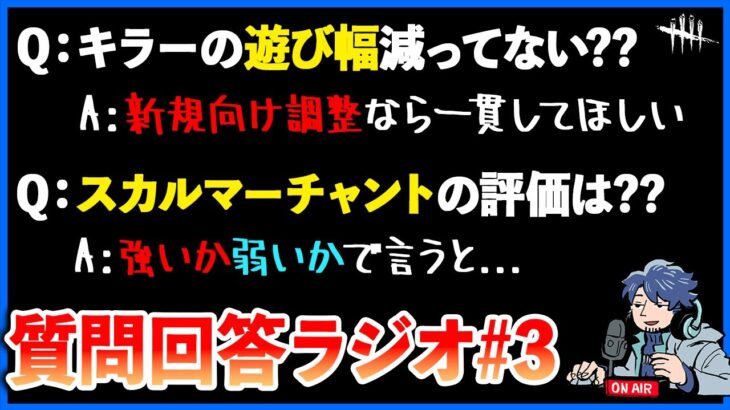 この１年のキラー弱体化調整やヘイトが高すぎるスカルマーチャントについて語るざわ氏【DbD】【ラジオ動画】