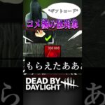 【DbD】コメ欄に突如現れるコード配り貞子【チベスナ】 #Vtuber #dbdshorts #dead_by_daylight #ネタ