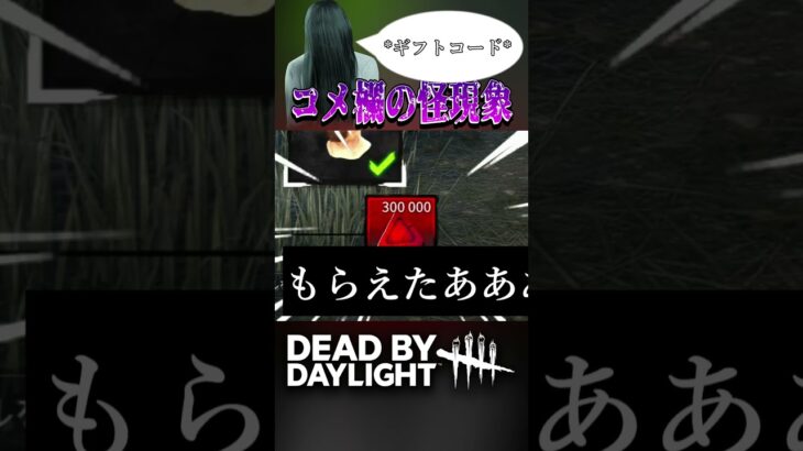 【DbD】コメ欄に突如現れるコード配り貞子【チベスナ】 #Vtuber #dbdshorts #dead_by_daylight #ネタ