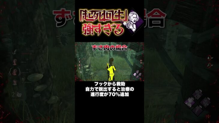 【DbD解説】パーク「起死回生」強すぎます #dbd #DeadbyDaylight #デッドバイデイライト #Shorts #dbd面白い #Steam #起死回生 #ララ