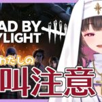 【 #DbD 】初心者の超恐がりdbd配信！皆で騒いで遊ぼうっ【 #デッドバイデイライト 】 #Vtuber