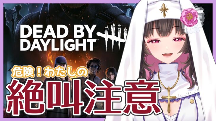 【 #DbD 】初心者の超恐がりdbd配信！皆で騒いで遊ぼうっ【 #デッドバイデイライト 】 #Vtuber