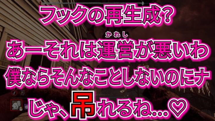 【DbD】フック復活実装が悪い！喜びの庭の救助不可能ポジで1人ずつ確殺してみよう！(キラー：ツインズ)