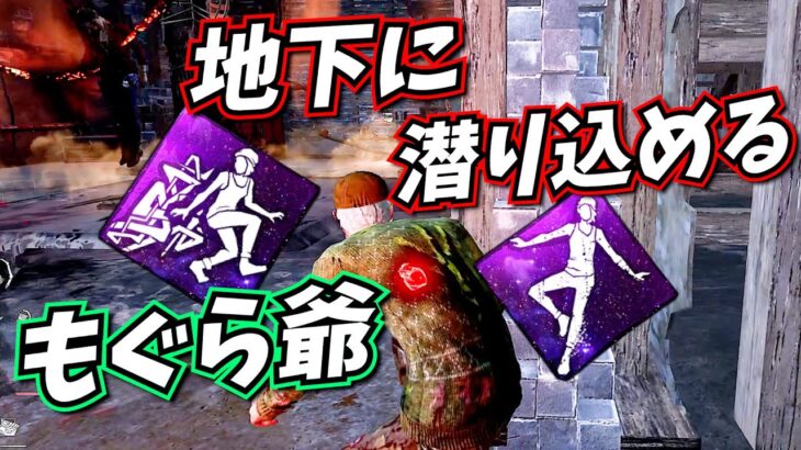 【DbD】地下救助で強いおすすめパーク2種🤔