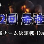 【DbDモバイル】第2回最強杯 ～最強チーム決定戦～ Day1【DBDMobile】