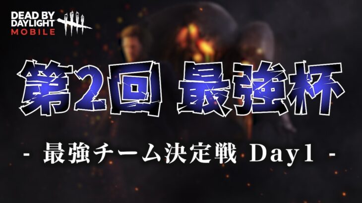 【DbDモバイル】第2回最強杯 ～最強チーム決定戦～ Day1【DBDMobile】