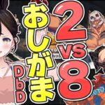 【おしがま】DbD初心者が2vs8の特別ルールを楽しむ配信！メリアはキラーです✨️  | デトバイ 【Vtuber】 Dead by Daylight