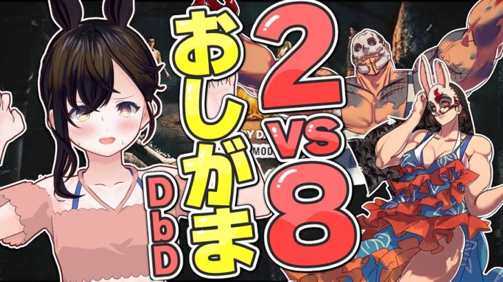 【おしがま】DbD初心者が2vs8の特別ルールを楽しむ配信！メリアはキラーです✨️  | デトバイ 【Vtuber】 Dead by Daylight