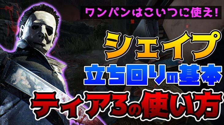 【DbD】シェイプ立ち回りの基本！ティア3のワンパンの使い方！マイケル立ち回り解説ファミリー・レジデンス【Dead by Daylight】【キラー】【ひなたんち】