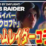 【DbD】トゥームレイダーコラボ来た！新サバ！新パーク！そして4台通電バグ！？リージョン・ハントレス戦【Dead by Daylight】