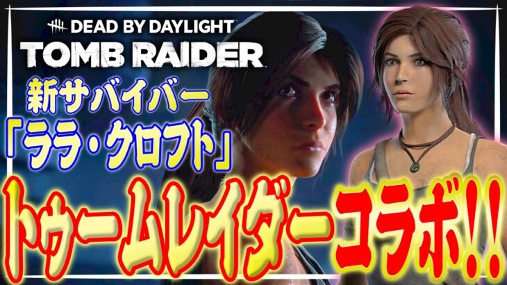 【DbD】トゥームレイダーコラボ来た！新サバ！新パーク！そして4台通電バグ！？リージョン・ハントレス戦【Dead by Daylight】