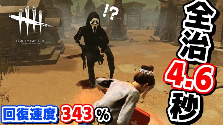 【DbD】チェイス中に完治する驚異の回復速度（セルフケアの6.8倍） #286 「Dead by Daylight – デッドバイデイライト」【ゲーム実況】