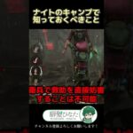 【DbD】新キラー「ナイト」のキャンプ場面で必ず知っておくべきこと【Dead by Daylight】【キラー】【癖髪ひなた】 #Shorts