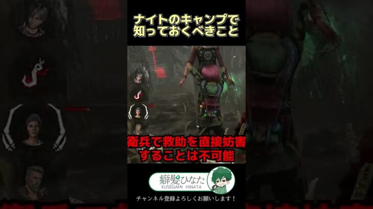 【DbD】新キラー「ナイト」のキャンプ場面で必ず知っておくべきこと【Dead by Daylight】【キラー】【癖髪ひなた】 #Shorts