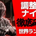 【DbD】世界ランカー、深夜の調整後ナイト徹底研究！！【DeadbyDaylight】【キラー】【癖髪ひなた】