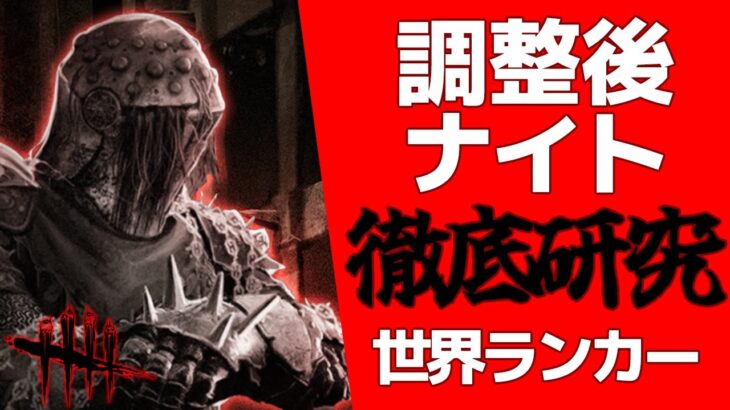 【DbD】世界ランカー、深夜の調整後ナイト徹底研究！！【DeadbyDaylight】【キラー】【癖髪ひなた】