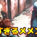 恐ろしすぎる彼岸花メメントにデボアの恐怖も加えよう【キラー（貞子）でDead by Daylight 実況#1903】