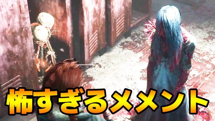 恐ろしすぎる彼岸花メメントにデボアの恐怖も加えよう【キラー（貞子）でDead by Daylight 実況#1903】