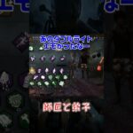 【ショート】師匠と弟子【Dead by Daylight】#shorts #dbd #dbdshorts #デドバ #deadbydaylightsurvivor #デッドバイデイライト