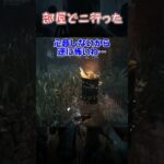 【ショート】部屋どこ行った【Dead by Daylight】#shorts #dbd #dbdshorts #デドバ #deadbydaylightsurvivor #デッドバイデイライト