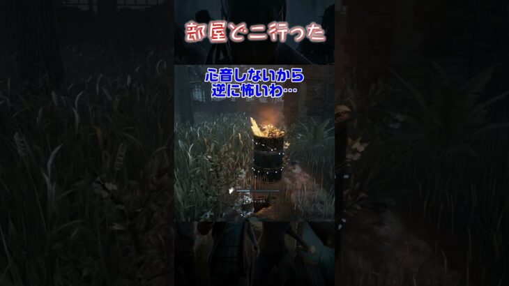 【ショート】部屋どこ行った【Dead by Daylight】#shorts #dbd #dbdshorts #デドバ #deadbydaylightsurvivor #デッドバイデイライト