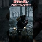 【ショート】評判の悪いベビーシッター【Dead by Daylight】#shorts #dbd #dbdshorts #デドバ #deadbydaylightsurvivor #デッドバイデイライト