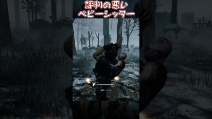 【ショート】評判の悪いベビーシッター【Dead by Daylight】#shorts #dbd #dbdshorts #デドバ #deadbydaylightsurvivor #デッドバイデイライト