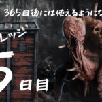 DeadByDaylight ～ 毎日ドレッジ【５】日目 ～【キラー配信】【ＤＢＤ/デドバ/デッドバイデライト】