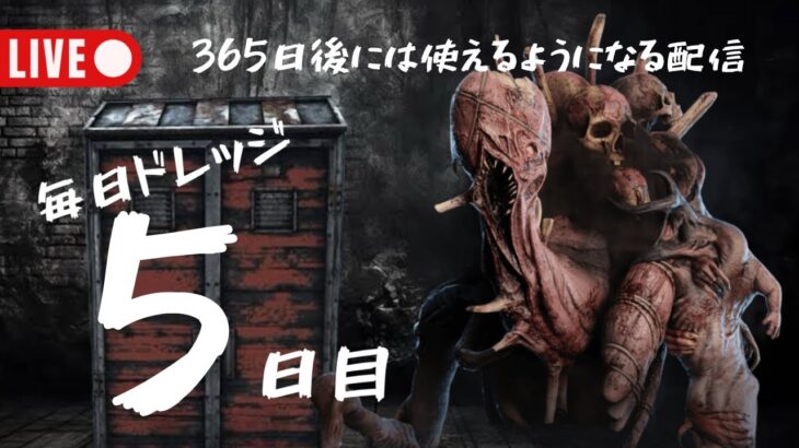 DeadByDaylight ～ 毎日ドレッジ【５】日目 ～【キラー配信】【ＤＢＤ/デドバ/デッドバイデライト】