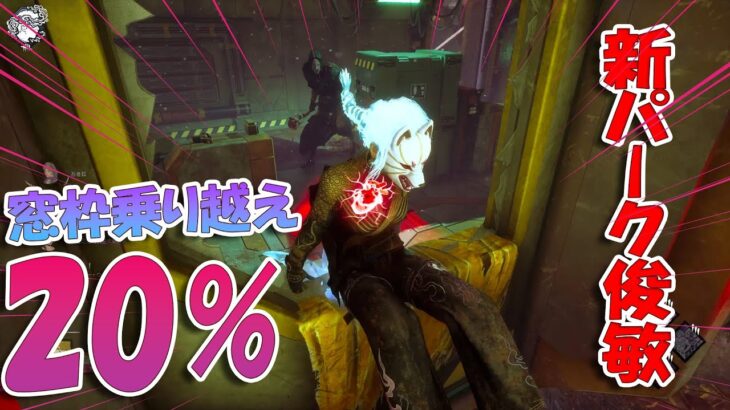 新パーク俊敏の窓枠超え速度２０％UPは侮れない【デッドバイデイライト】　#DeadbyDaylightPartner