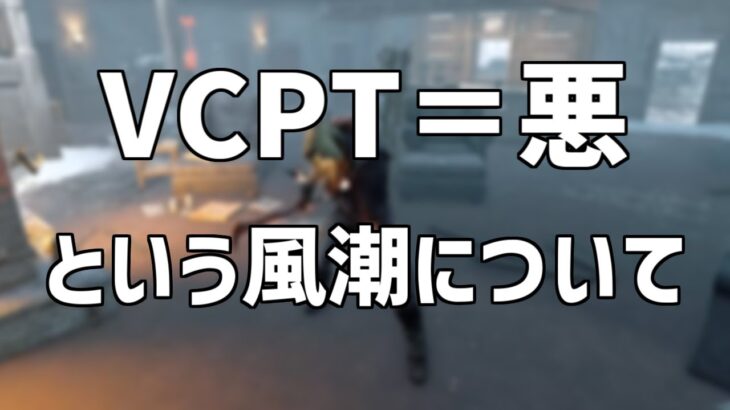 【ラジオ動画】VCPTは悪という風潮について、キラーメイン配信者の意見を話します【DBD/デッドバイデイライト】