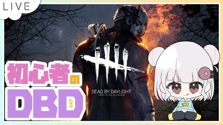 初心者デトバ！　#dbd #デッドバイデイライト