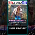 本物よりも強いパチモンキラー #dbd