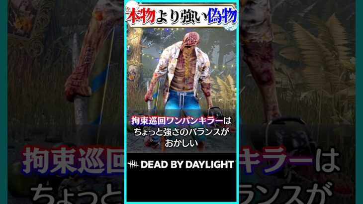 本物よりも強いパチモンキラー #dbd