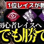 レイスは必勝法を知っていれば誰でも勝てる！初心者向け立ち回りを全て解説！『デッドバイデイライト/dbd』