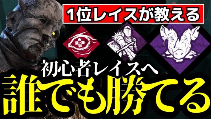 レイスは必勝法を知っていれば誰でも勝てる！初心者向け立ち回りを全て解説！『デッドバイデイライト/dbd』