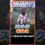 キラーがイライラするサバイバーの行動 #dbd