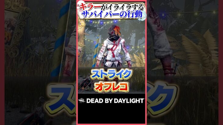 キラーがイライラするサバイバーの行動 #dbd