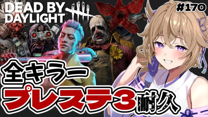 【dbd】全キラープレステ3耐久【#百雲みや /Dead by Daylight/デドバ /デッドバイデイライト/Vtuber 】