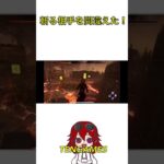 [dbd]ゴスフェにキャンプされる味方！助けに行くがどうなるのか！？#Shorts #DaedbyDaylight