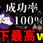 地下トラッパーが結局最強。100％成功する構成考えました。【デッドバイデイライト/dbd】