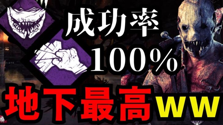 地下トラッパーが結局最強。100％成功する構成考えました。【デッドバイデイライト/dbd】