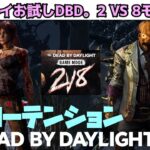 【#1】ローテンションDBD。初心者が偉そうに説明しながらやる2対8編。【Dead by Daylight】