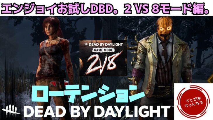 【#1】ローテンションDBD。初心者が偉そうに説明しながらやる2対8編。【Dead by Daylight】