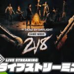 期間限定イベント！！！【2人キラーvs8人サバイバー】弟者,おついちの「デッドバイデイライト（DbD）」【2BRO.】