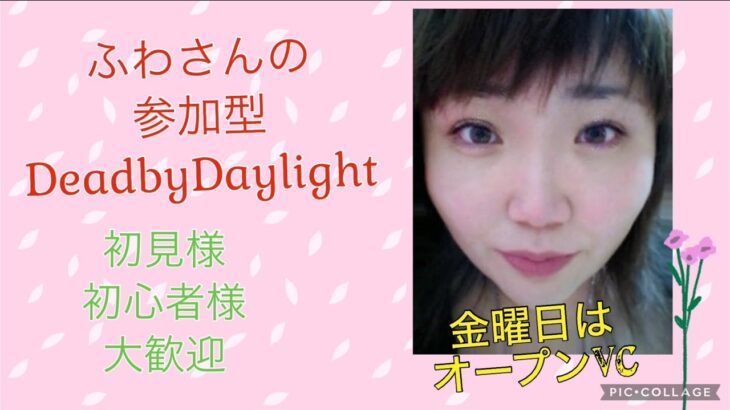 300人ありがと♡華金ディスコードVCあり。DBD・視聴者参加型】【DeadbyDaylight☆デッドバイデイライト】