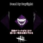 30秒DBDパーク「興奮」【Dead by Daylight】 #dbd #デッドバイデイライト #解説 #初心者