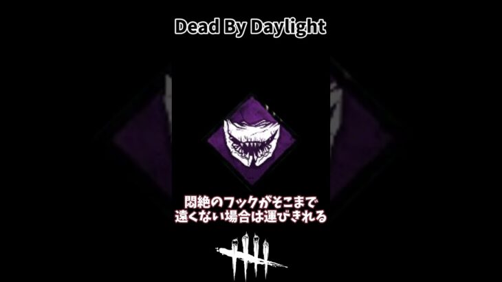 30秒DBDパーク「興奮」【Dead by Daylight】 #dbd #デッドバイデイライト #解説 #初心者